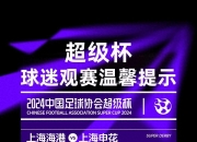 欢迎球迷朋友们身临虹口足球场共同见证2024赛季中国足球第一个冠军的诞生