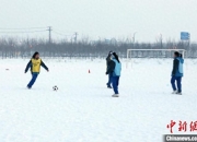 新疆兵团第十二师头屯河农场学校学生在-20℃的室外享受冰雪足球带来的乐趣