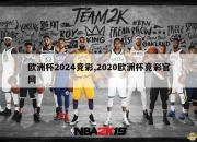 欧洲杯2024竞彩,2020欧洲杯竞彩官网