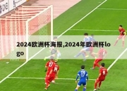 2024欧洲杯海报,2024年欧洲杯logo