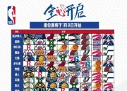 欧洲杯赛程表_欧洲杯2024赛事直播_免费在线观看NBA高清直播