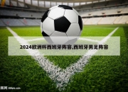 2024欧洲杯西班牙阵容,西班牙男足阵容