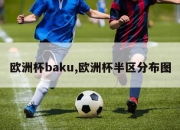 欧洲杯baku,欧洲杯半区分布图