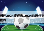 欧洲杯2024赛程表,2024欧洲杯完整赛程表