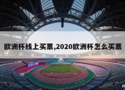 欧洲杯线上买票,2020欧洲杯怎么买票