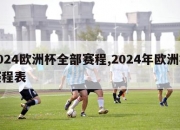 2024欧洲杯全部赛程,2024年欧洲杯赛程表