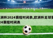 美洲杯2024赛程时间表,欧洲杯足球赛2024赛程时间表