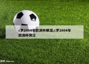 c罗2004年欧洲杯眼泪,c罗2004年欧洲杯哭泣