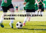 2024欧洲杯3个附加赛资格,欧洲杯4支附加赛球队