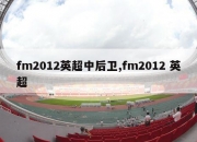 fm2012英超中后卫,fm2012 英超