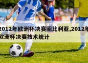 2012年欧洲杯决赛圈比利亚,2012年欧洲杯决赛技术统计