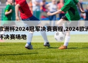 欧洲杯2024冠军决赛赛程,2024欧洲杯决赛场地