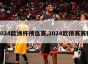 2024欧洲杯预选赛,2024欧预赛赛程