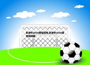 欧洲杯2024赛程回顾,欧洲杯2024赛程回顾图