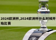 2024欧洲杯,2024欧洲杯什么时候开始比赛