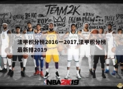 法甲积分榜2016一2017,法甲积分榜最新排2019