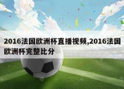 2016法国欧洲杯直播视频,2016法国欧洲杯完整比分