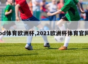 od体育欧洲杯,2021欧洲杯体育官网