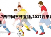 2017西甲国王杯直播,2017西甲联赛视频