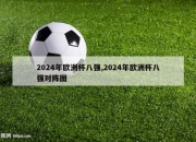 2024年欧洲杯八强,2024年欧洲杯八强对阵图