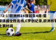 3-2!2-1!欧洲杯24强诞生4席:葡萄牙法国全胜出线,C罗创纪录,欧洲杯葡萄牙比赛时间