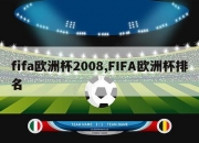 fifa欧洲杯2008,FIFA欧洲杯排名