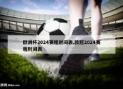 欧洲杯2024赛程时间表,欧冠2024赛程时间表