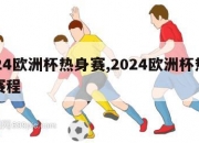 2024欧洲杯热身赛,2024欧洲杯热身赛赛程