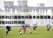 欧洲杯2023赛程时间表半决赛结果,欧洲杯赛程2021时间段