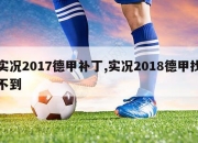 实况2017德甲补丁,实况2018德甲找不到