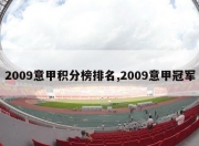 2009意甲积分榜排名,2009意甲冠军